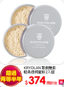 KRYOLAN 歌劇魅影<br>
輕柔透明蜜粉2入組