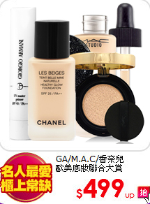 GA/M.A.C/香奈兒<BR>
歐美底妝聯合大賞