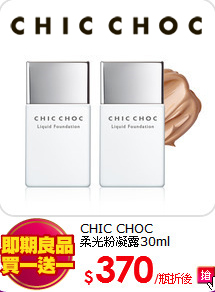 CHIC CHOC<br> 
柔光粉凝露30ml
