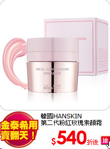 韓國HANSKIN<BR>
第二代粉紅玫瑰素顏霜