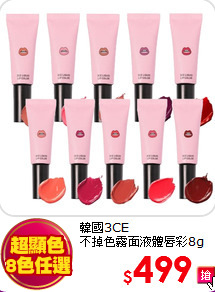 韓國3CE <br>
不掉色霧面液體唇彩8g