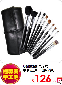 Galatea 葛拉蒂<br>
刷具/工具任2件79折