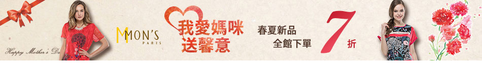 MON'S我愛媽咪