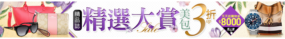 精選大賞美包3折UP