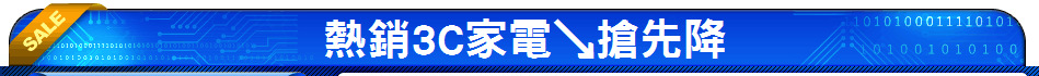 熱銷3C家電↘搶先降