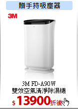 3M FD-A90W<br>
雙效空氣清淨除濕機