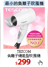 TESCOM<br>
負離子機能型吹風機