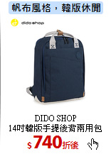 DIDO SHOP<br>
14吋韓版手提後背兩用包