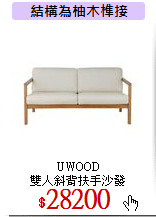 UWOOD<br>
雙人斜背扶手沙發
