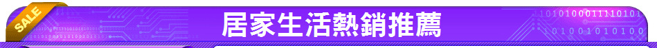 居家生活熱銷推薦