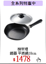 柳宗理<br>
鐵器 平底鍋18cm