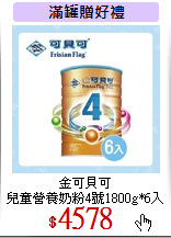 金可貝可<br>
兒童營養奶粉4號1800g*6入
