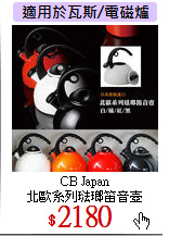CB Japan<br>
北歐系列琺瑯笛音壺