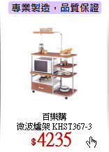 百樂購<br>
微波爐架 KHST367-3