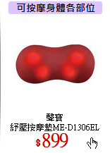聲寶<br>
紓壓按摩墊ME-D1306EL
