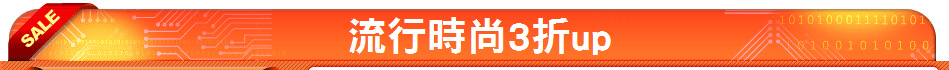 流行時尚3折up