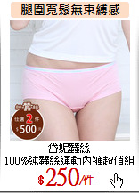 岱妮蠶絲<br>
100%純蠶絲運動內褲超值組