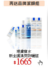 理膚寶水<br>
新全護清爽防曬組