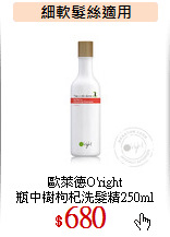 歐萊德O'right<br>
瓶中樹枸杞洗髮精250ml