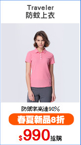 Traveler
防蚊上衣