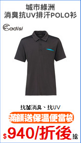 城市綠洲
消臭抗UV排汗POLO衫