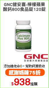 GNC健安喜-檸檬蘋果
酸鈣800食品錠120錠