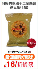 阿嬤的幸福手工金絲麵
裸包組(8組)