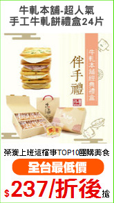 牛軋本舖-超人氣
手工牛軋餅禮盒24片