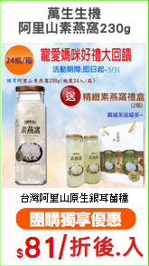萬生生機
阿里山素燕窩230g