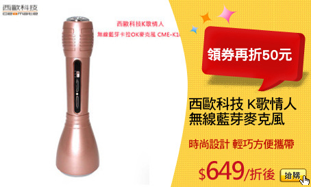 西歐科技 K歌情人
無線藍芽麥克風