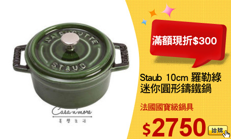Staub 10cm 羅勒綠
迷你圓形鑄鐵鍋