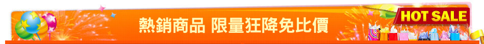 熱銷商品 限量狂降免比價