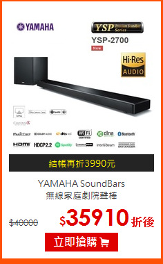 YAMAHA SoundBars<br>
無線家庭劇院聲棒