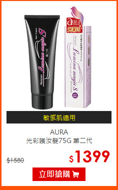AURA<br>
光彩護汝髮75G 第二代