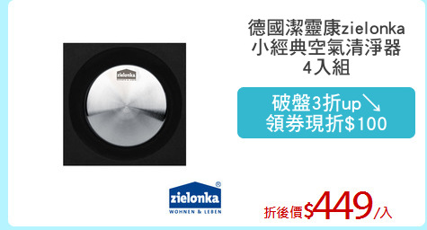 德國潔靈康zielonka
小經典空氣清淨器
4入組