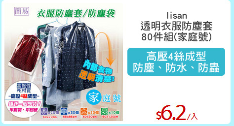 lisan
透明衣服防塵套
80件組(家庭號)