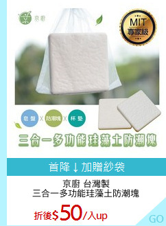 京廚 台灣製
三合一多功能珪藻土防潮塊