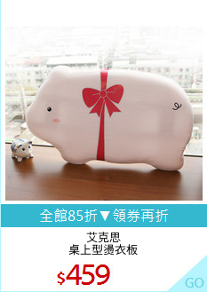 艾克思
桌上型燙衣板
