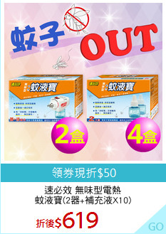 速必效 無味型電熱
蚊液寶(2器+補充液X10)
