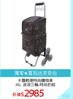 卡蘿輕便時尚購物車
36L 波浪三輪-時尚豹紋