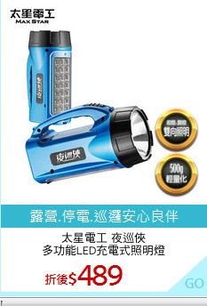 太星電工 夜巡俠
多功能LED充電式照明燈