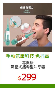 專業級
氣壓式攜帶型沖牙器