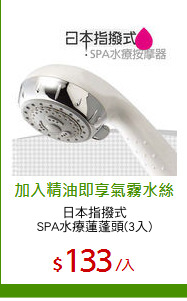 日本指撥式
SPA水療蓮蓬頭(3入)