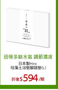 日本製Hiro 
珪藻土浴墊腳踏墊(L)