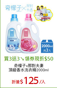 奇檬子x那對夫妻
頂級香水洗衣精2000ml
