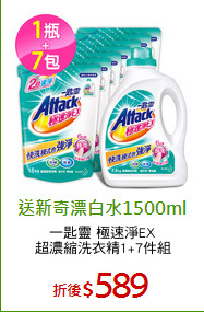 一匙靈 極速淨EX
超濃縮洗衣精1+7件組