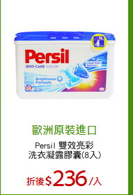 Persil 雙效亮彩
洗衣凝露膠囊(8入)