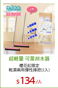 櫻花紅限定
乾濕兩用彈性掃把(2入)
