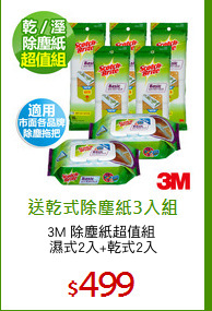 3M 除塵紙超值組 
濕式2入+乾式2入