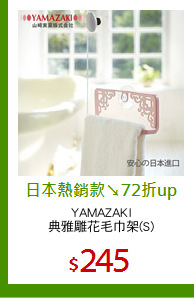 YAMAZAKI
典雅雕花毛巾架(S)